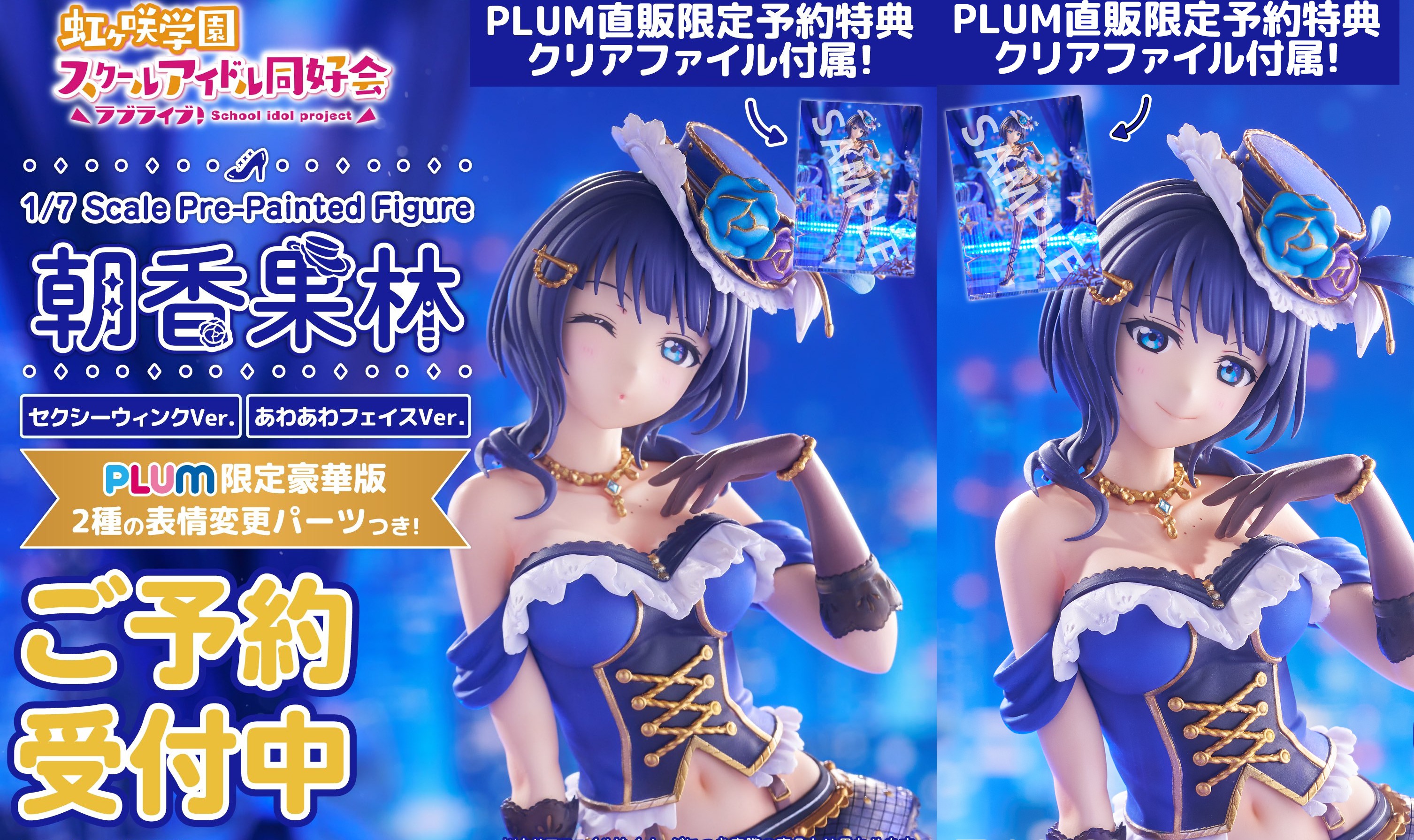 情報】PLUM《Love Live! 虹咲學園學園偶像同好會》朝香果林1/7比例模型