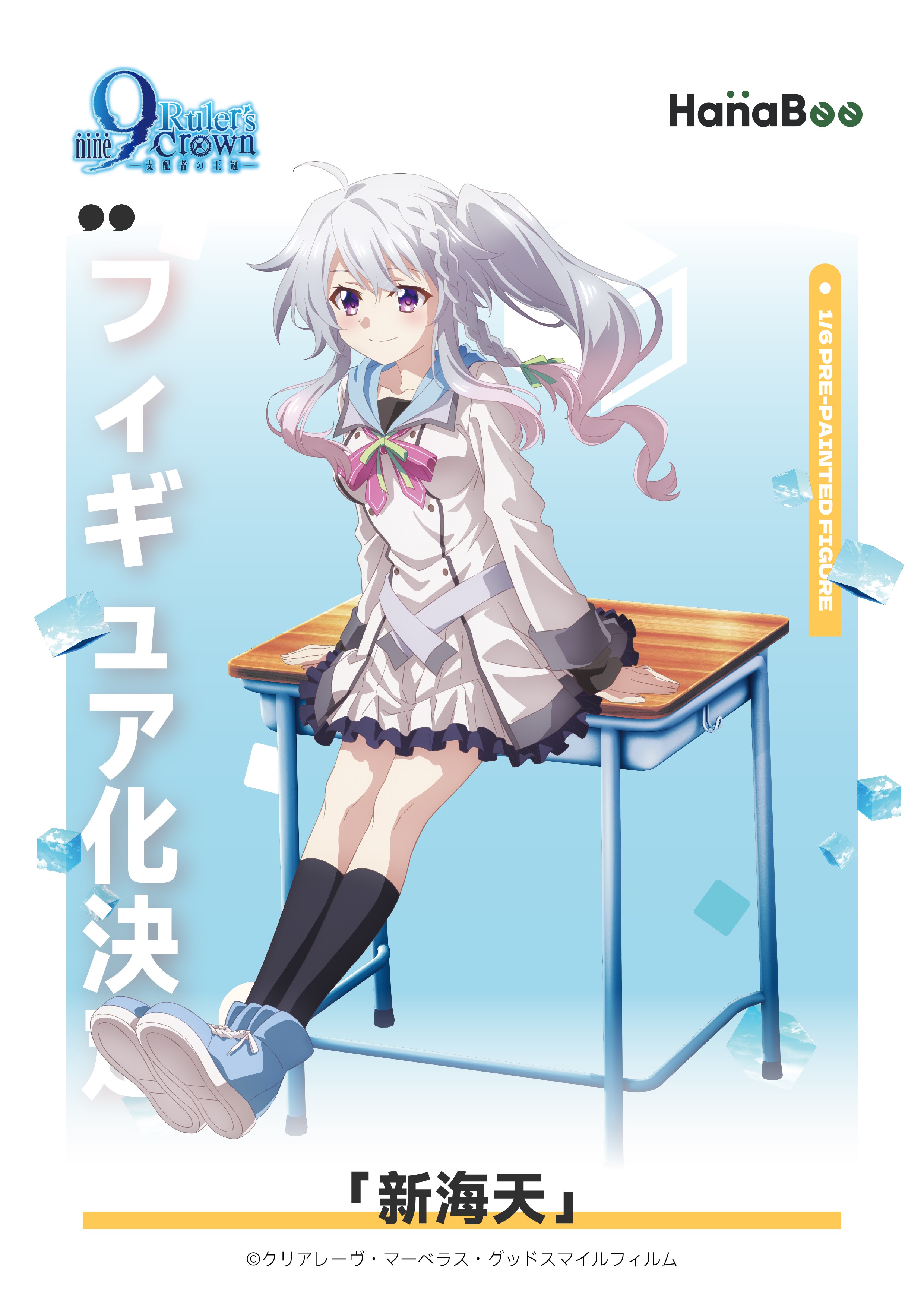 情報】HanaBee《9-nine- 支配者的王冠》九條都、新海天、香坂春風