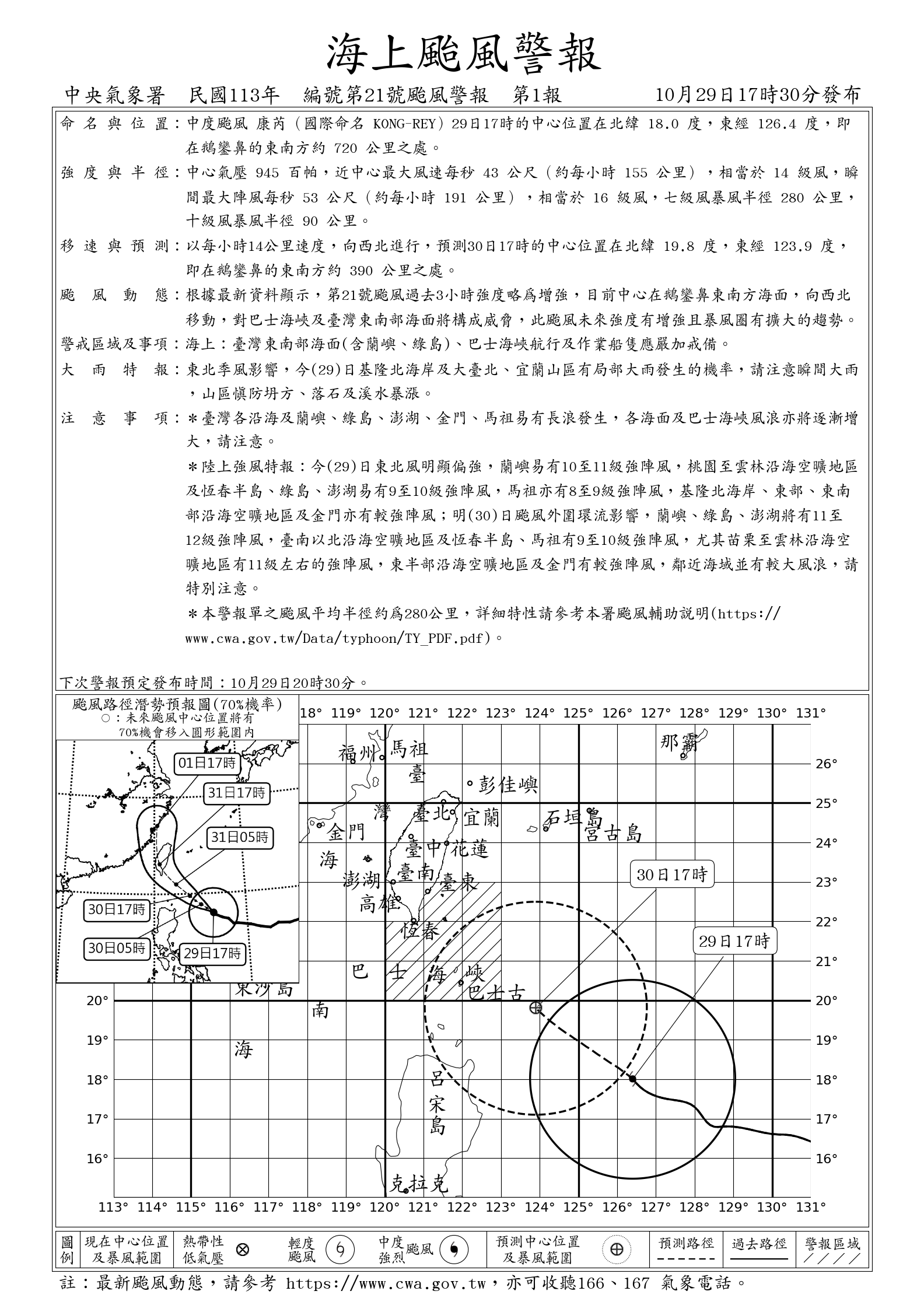 圖 中度颱風 康芮 海上颱風警報