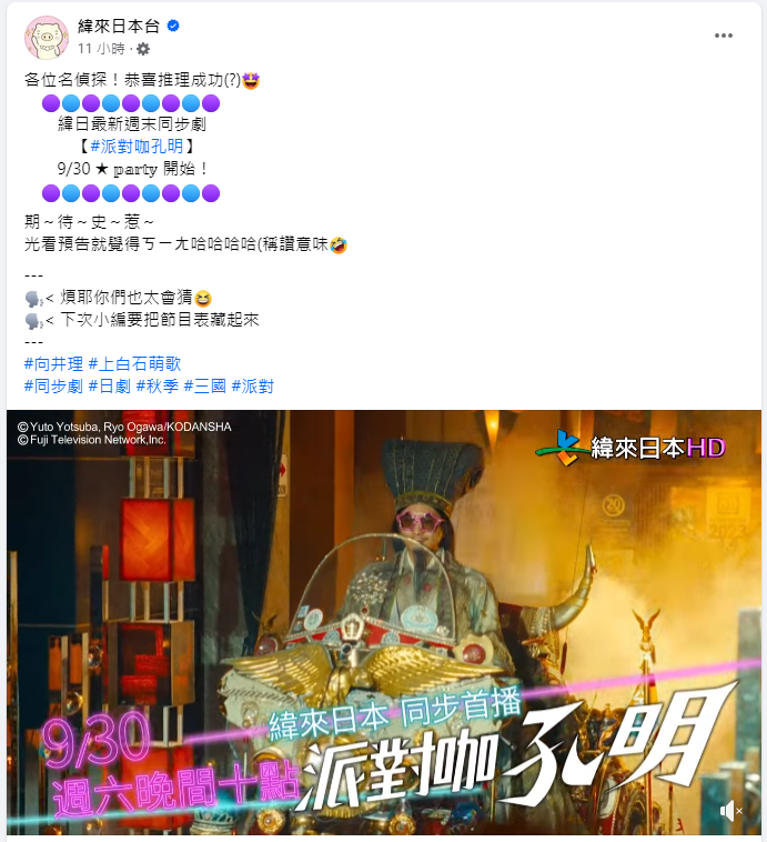 [情報] 派對咖孔明真人版9/30緯來日本開始首播