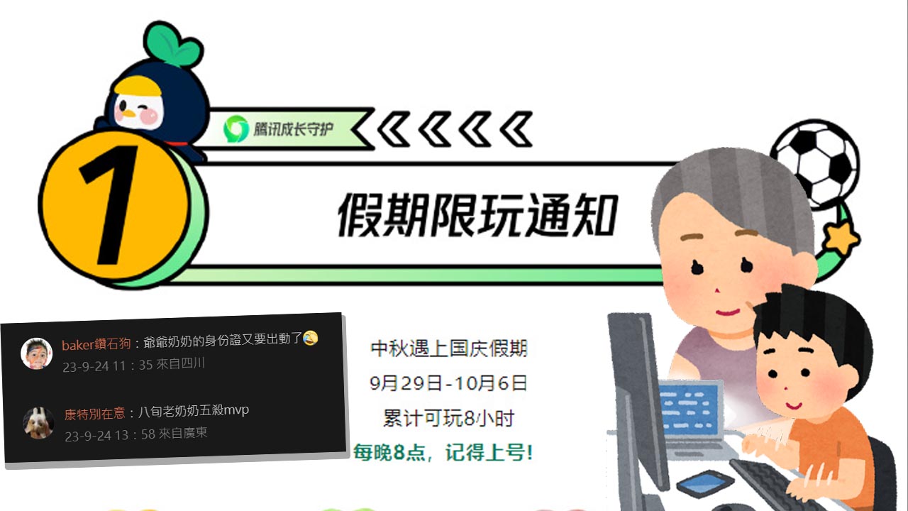 [閒聊] 中國騰訊公告未成年「8天假期8小時」！
