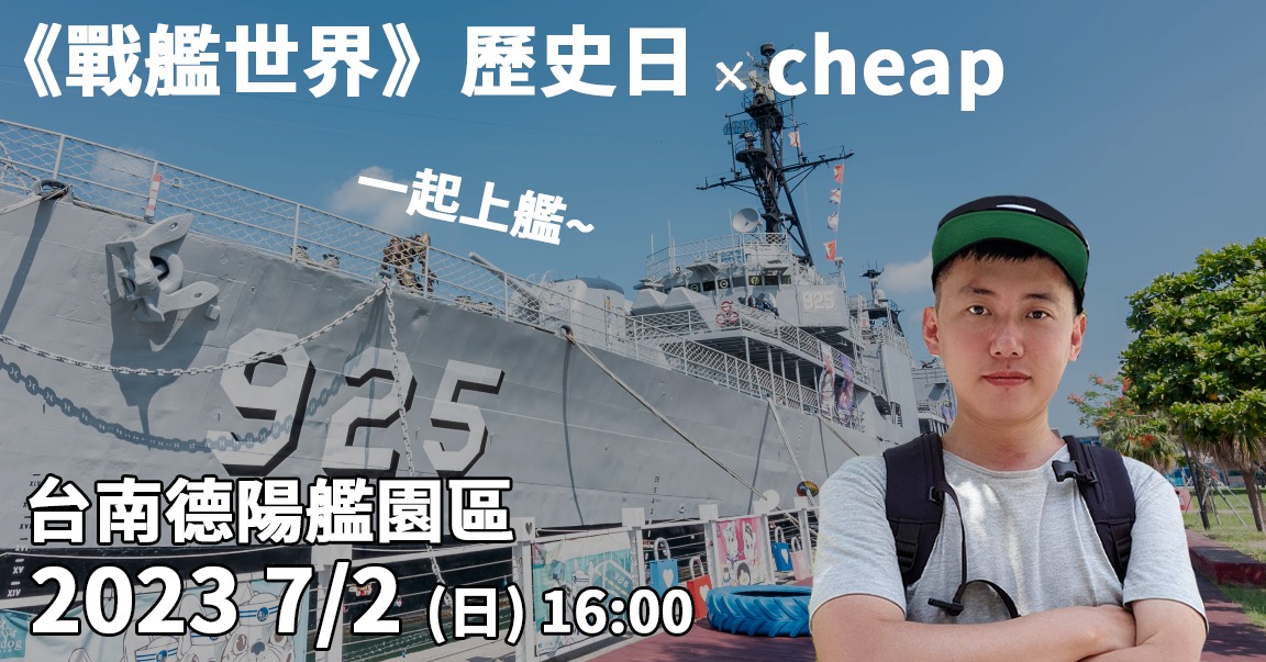 [情報] 戰艦世界歷史日xCheap