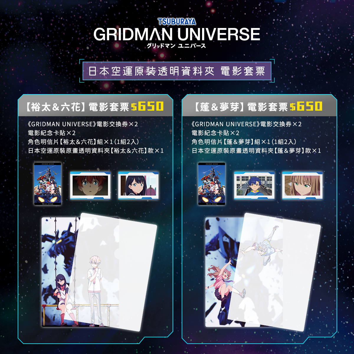 [情報] 《GRIDMAN UNIVERSE》台灣電影套票