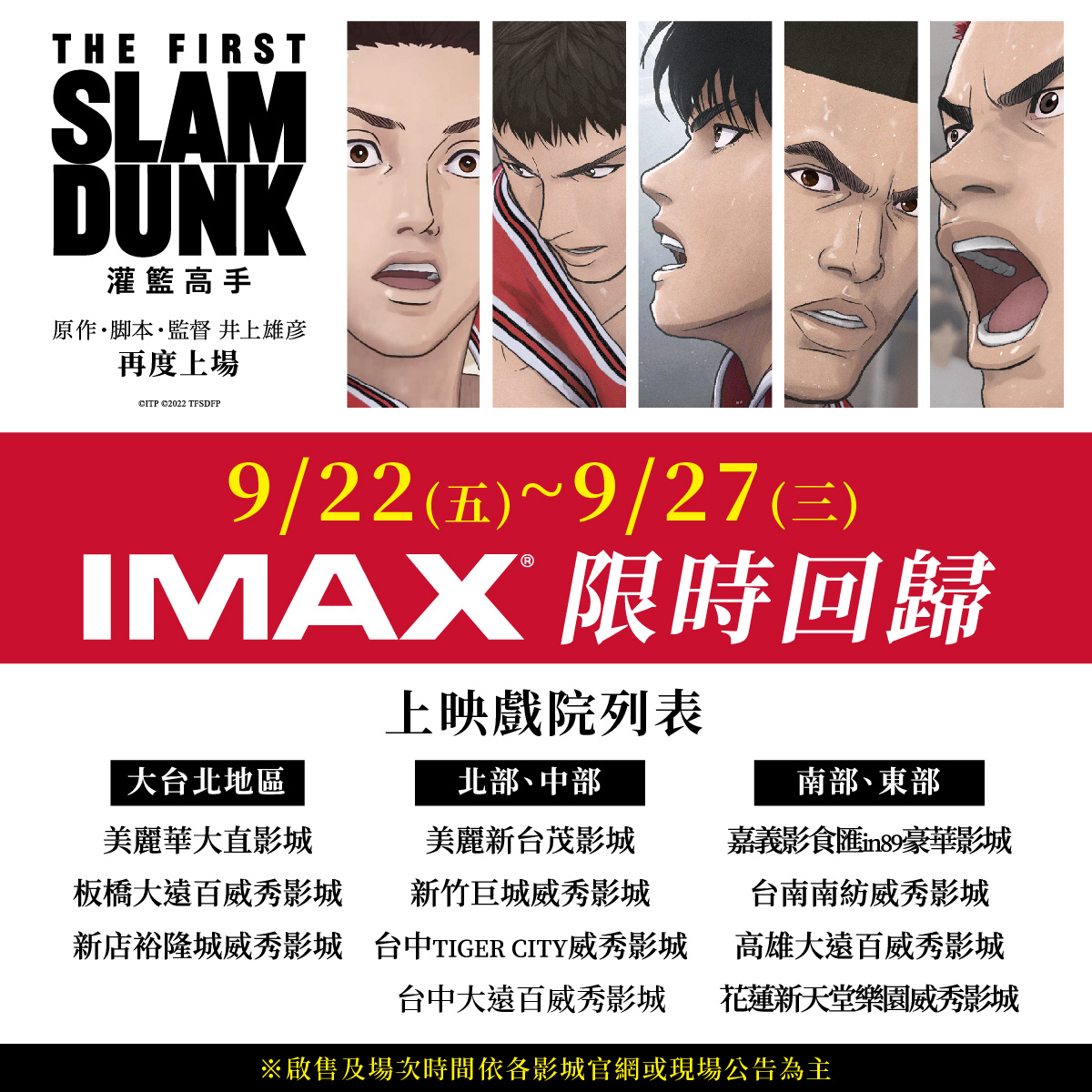 [情報] 灌籃高手THE FIRST台灣9/22再上映IMAX