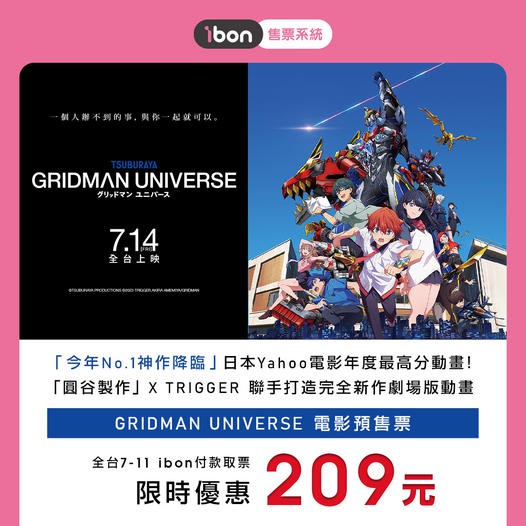 [情報] 《GRIDMAN UNIVERSE》台灣預售票