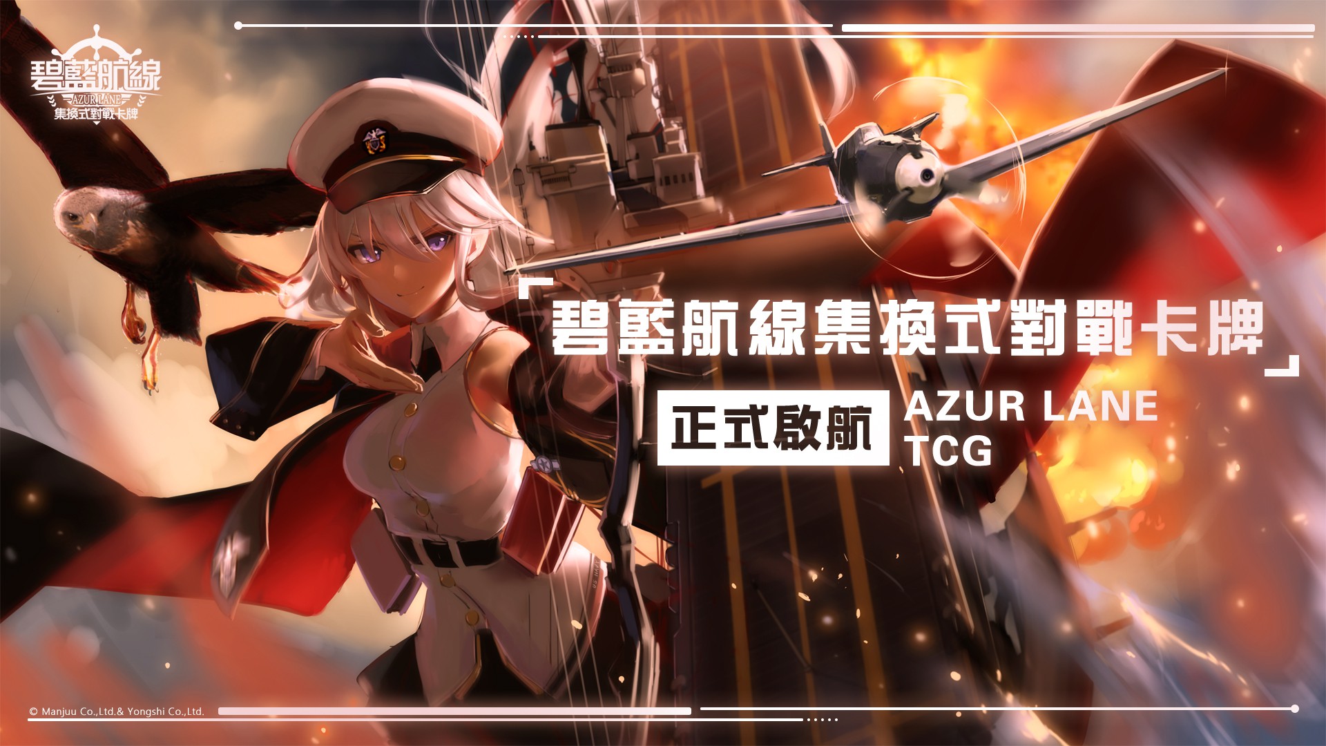 圖 艦隊集結！全新 TCG 實體卡牌遊戲《碧藍