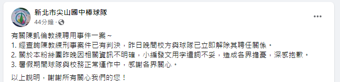 [爆卦]新北市尖山國中棒球隊改解雇陳凱倫教練