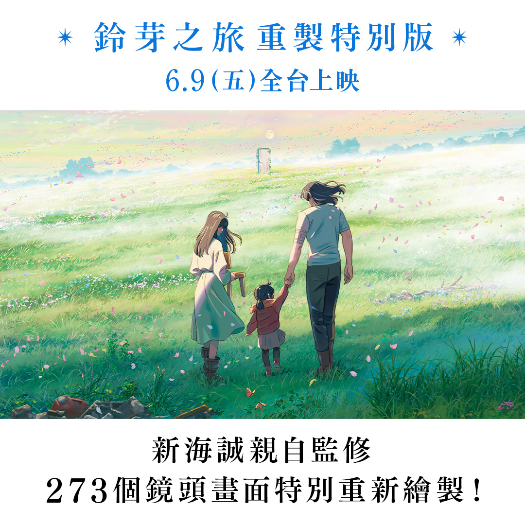 [情報] 《鈴芽之旅 重製特別版》6/9台灣上映