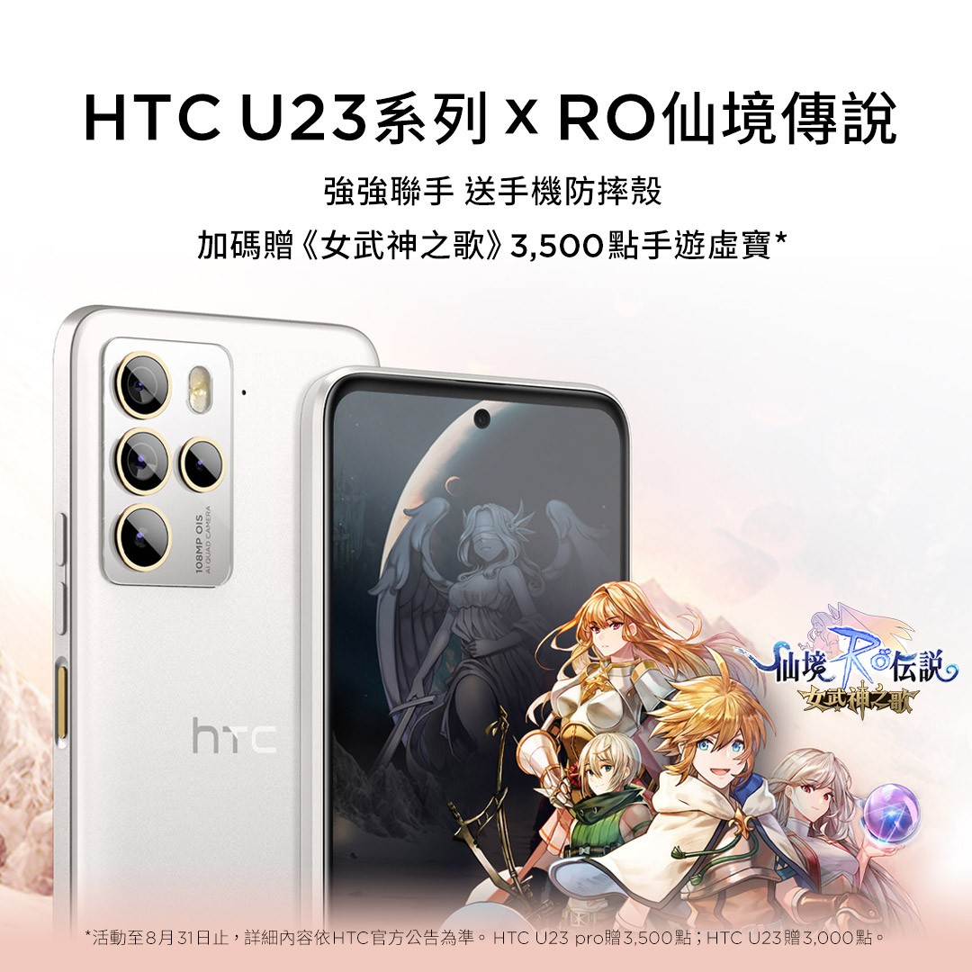 圖 HTC U23系列 x RO仙境傳說