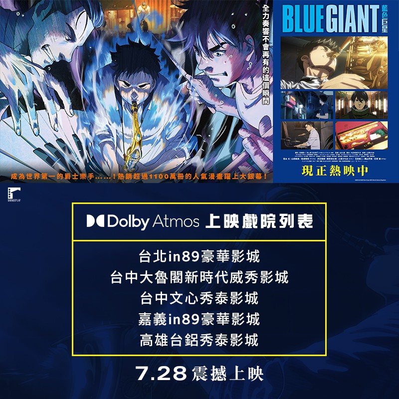[情報]藍色巨星 Dolby Atmos版台灣上映戲院新增