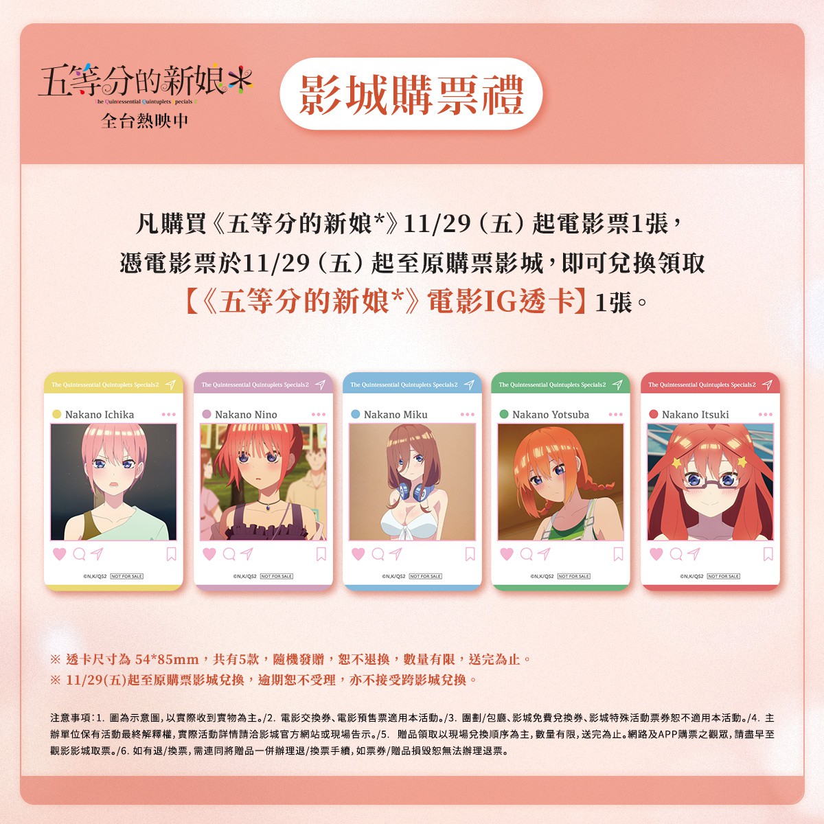 圖 五等分的新娘*台灣第四週影城購票禮