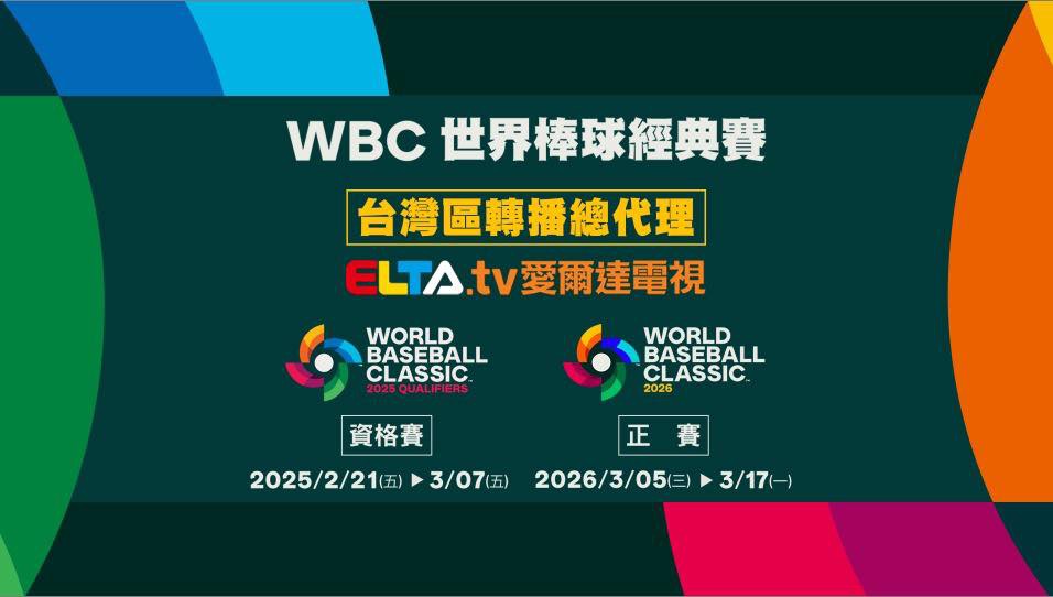 [情報] 2026WBC世界棒球經典賽暨資格賽 on ELTA