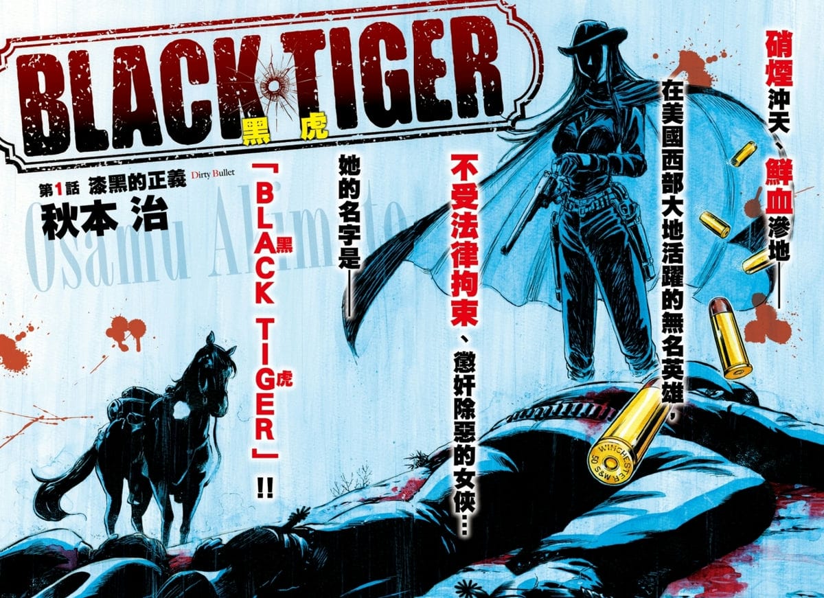 [閒聊][秋本治] BLACK TIGER 黑虎